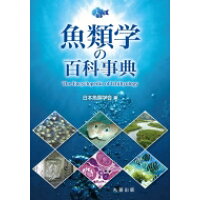 魚類学の百科事典   /丸善出版/日本魚類学会